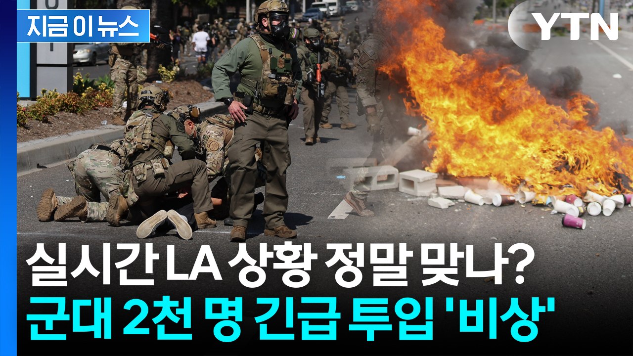 '레드라인' 넘은 LA 상황에 '경악'...트럼프 "정부가 직접 개입하겠다" [지금이...