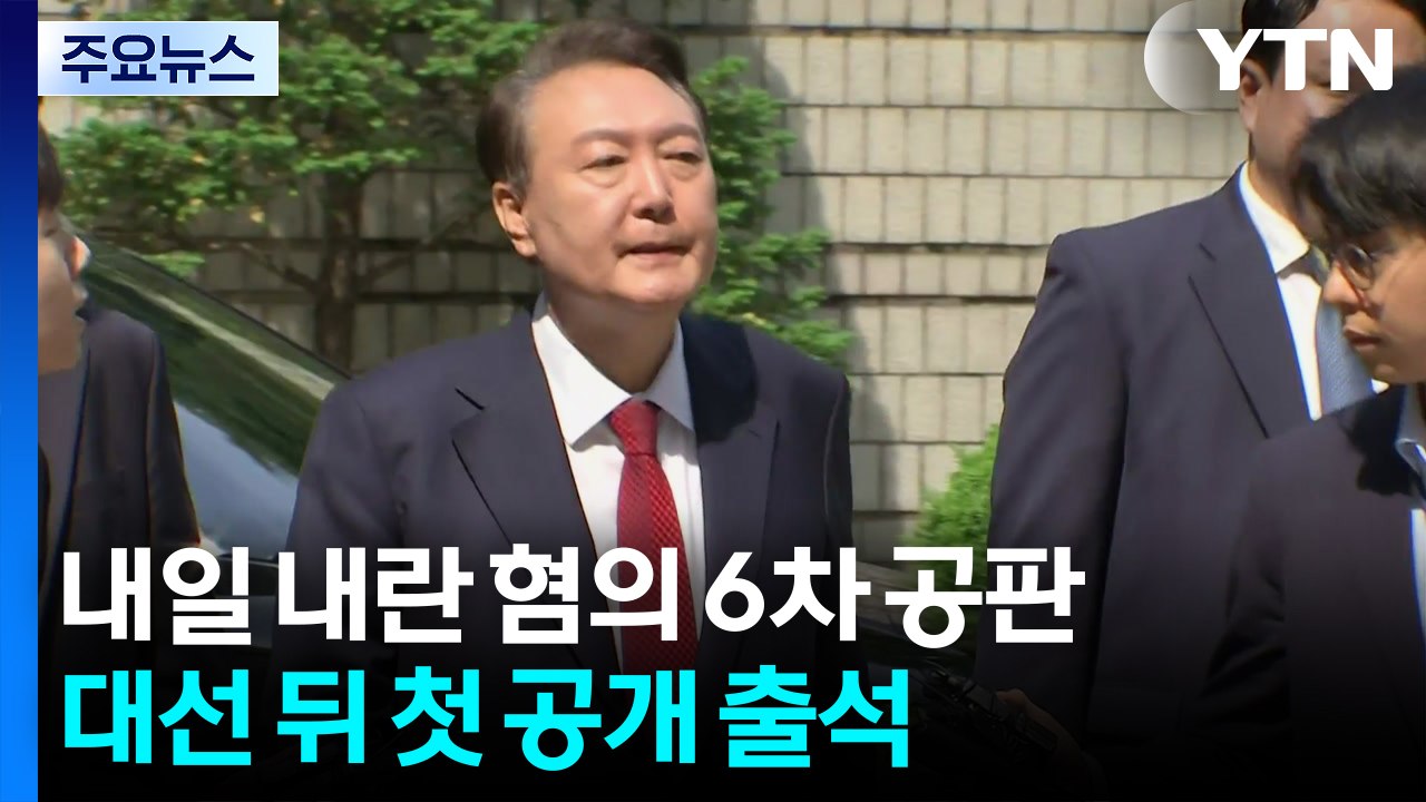 내일 윤 전 대통령 내란 혐의 6차 공판...대선 뒤 첫 공개 출석 / YTN
