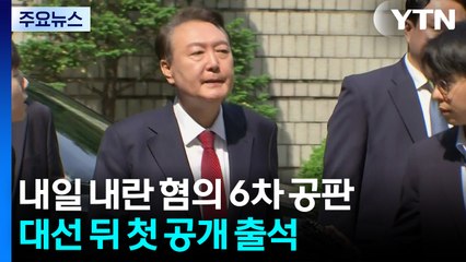 내일 윤 전 대통령 내란 혐의 6차 공판...대선 뒤 첫 공개 출석 / YTN