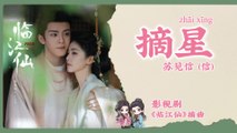 【Chi/Eng/Pinyin Lyrics】 苏见信 (信) (Shin) - 摘星 (Fallen Star) | 《临江仙 Feud》 OST