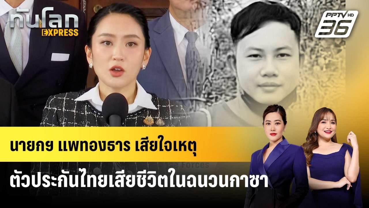 นายกฯ แพทองธาร เสียใจเหตุตัวประกันไทยเสียชีวิตใ...