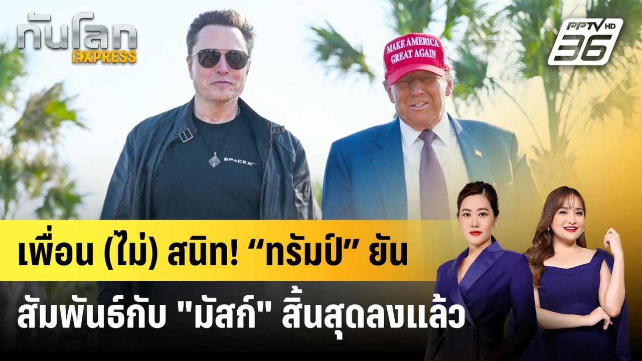 เพื่อน (ไม่) สนิท! "ทรัมป์" ยันสัมพันธ์กับ "มัสก์" สิ้นสุดลงแล้ว | ทันโลก EXPRESS | 8 มิ.ย. 68