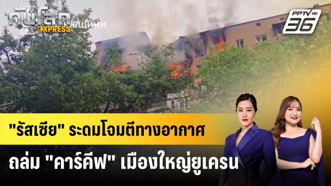 "รัสเซีย" ระดมโจมตีทางอากาศถล่ม "คาร์คีฟ" เมือง...