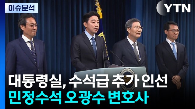 대통령실, 수석급 추가 인선...김용태, 당 개혁안 발표 / YTN