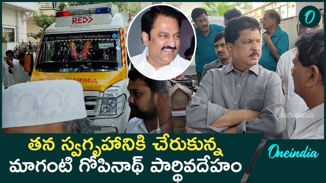 స్వగృహానికి చేరుకున్న మాగంటి గోపినాథ్ పార్థివదేహం | MLA Maganti Gopinath Passed Away | oneindia