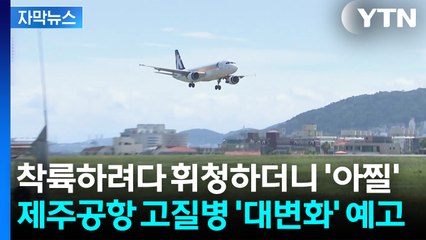 [자막뉴스] 제주공항 결항·지연 줄어드나...새롭게 도입된 장비 / YTN