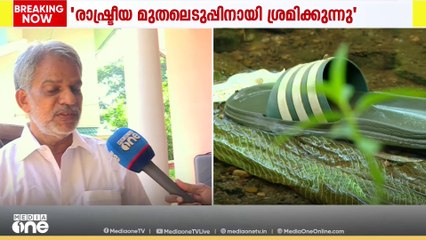 'വഴിക്കടവിലെ 15കാരന്റെ മരണത്തെ udf രാഷ്ട്രീയ മുതലെടുപ്പിന് ഉപയോഗിക്കുന്നു'- എ.വിജയരാഘവൻ