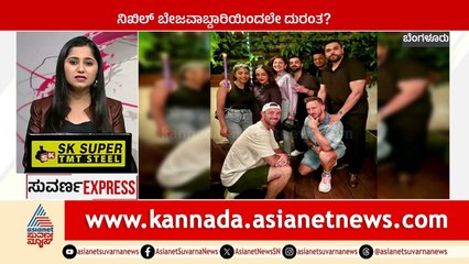 Bengaluru: ನಿಖಿಲ್‌ ಬೇಜವಾಬ್ದಾರಿಯಿಂದಲೇ ದುರಂತ? | Suvarna Express | Kannada News | Suvarna News