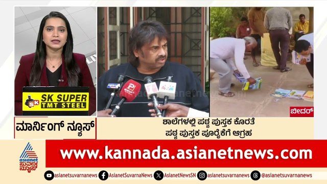 Bidar: ಶಾಲೆಗಳಿಗೆ ಪಠ್ಯಪುಸ್ತಕ ಕೊರತೆ | Morning News Express | Kannada News | Suvarna News