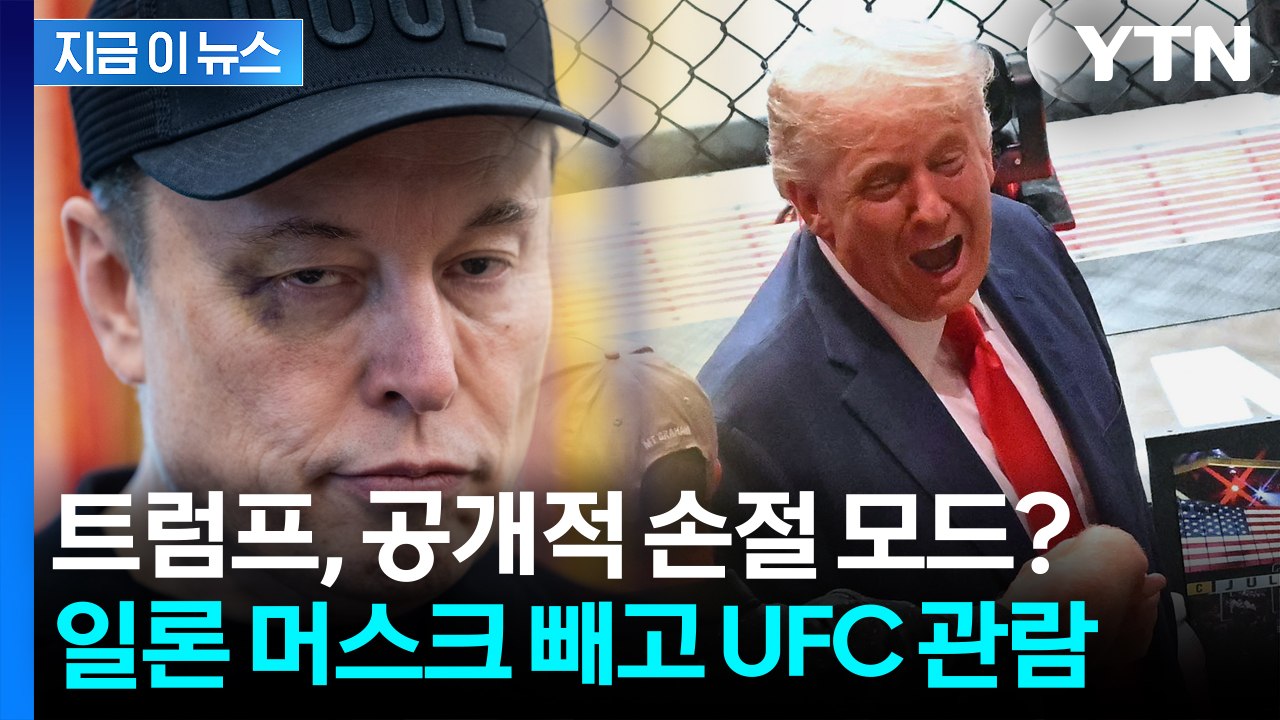 공개적 손절?...트럼프, 일론 머스크 빼고 UFC 경기 봤다 [지금이뉴스] / YTN