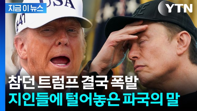 머스크 우군마저 큰 실수 ...격렬한 만남이 격렬한 종말으로 [지금이뉴스] / YTN