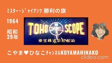 ｢ﾐｽﾀｰ･ｼﾞｬｲｱﾝﾂｰ勝利の旗ｰ｣1964(昭和39)年[88分]