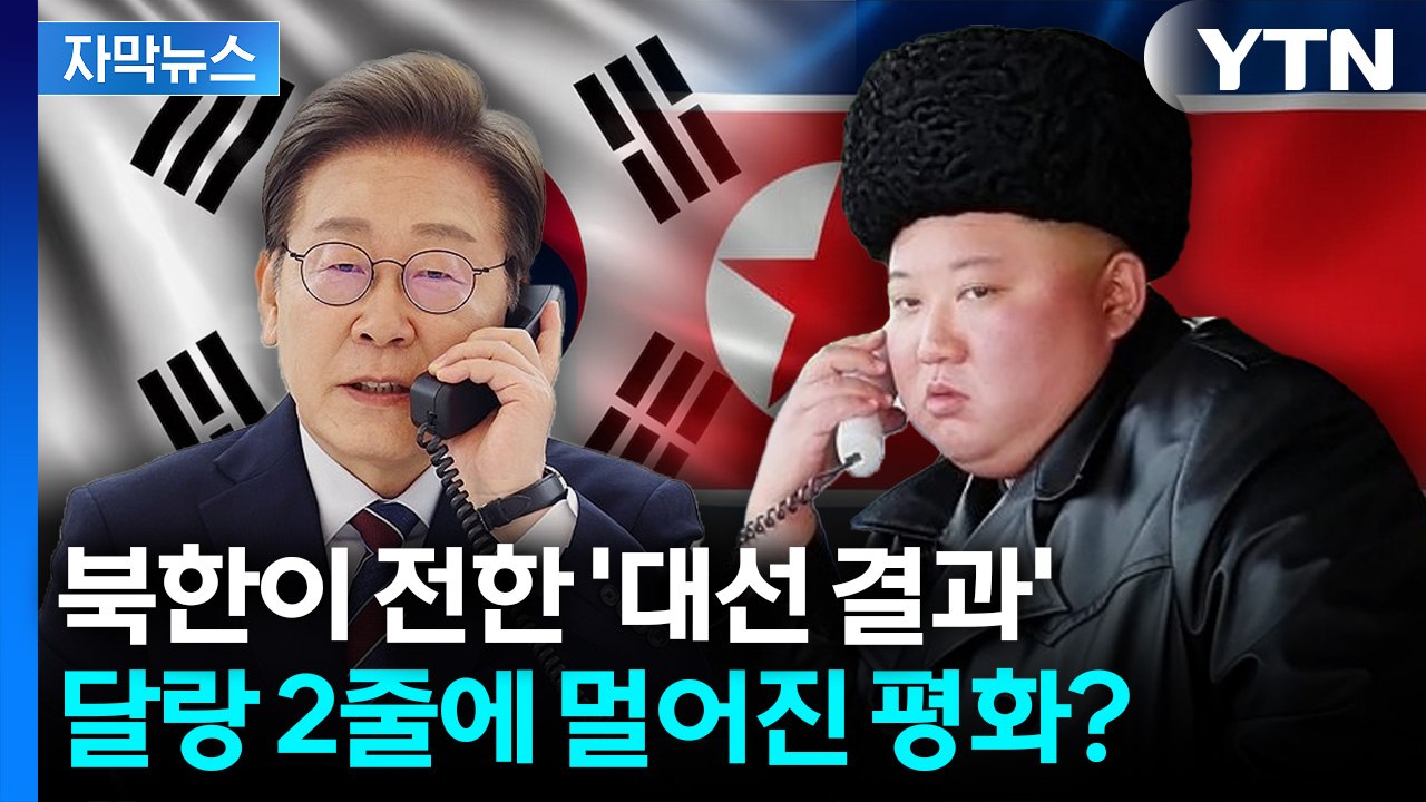 [자막뉴스] 결국 김정은 손에 달린 '한반도 평화'?... 이재명 정부가 받게 될 성적표 / YTN