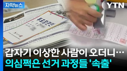 [자막뉴스] "선관위 못 믿겠다. 우리가 감시하자" 갈수록 골치 아파지는 선거 / YTN