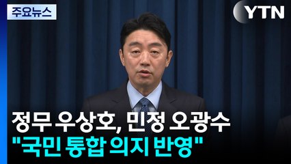 정무 우상호, 민정 오광수, 홍보 이규연..."국민 통합 의지 반영" / YTN