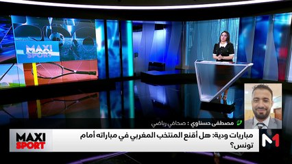 هل أقنع المنتخب المغربي أمام تونس في أولى مبارياته الودية؟ - 07/06/2025