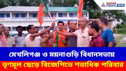 মেখলিগঞ্জ ও ময়নাগুড়ি বিধানসভায় তৃণমূল ছেড়ে বিজেপিতে শতাধিক পরিবার
