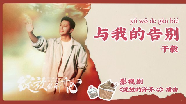 【Chi/Eng/Pinyin Lyrics】 于毅 (Yu Yi) - 与我的告别 (Farewell to Me) | 《绽放的许开心 Double Happiness》 OST