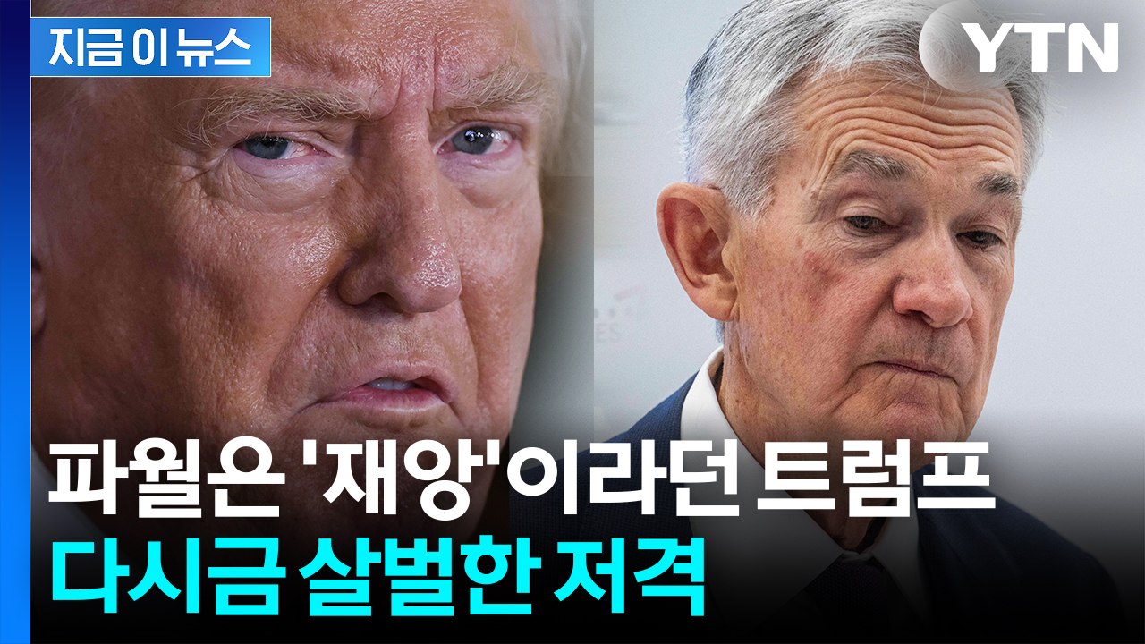"미국에 막대한 비용 떠넘겨"...다급한 트럼프, 또 다시 파월 저격 [지금이뉴스]...