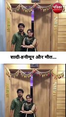 शादी, हनीमून और अचानक मौत: एक रहस्यमय कहानी 🕵️‍♂️