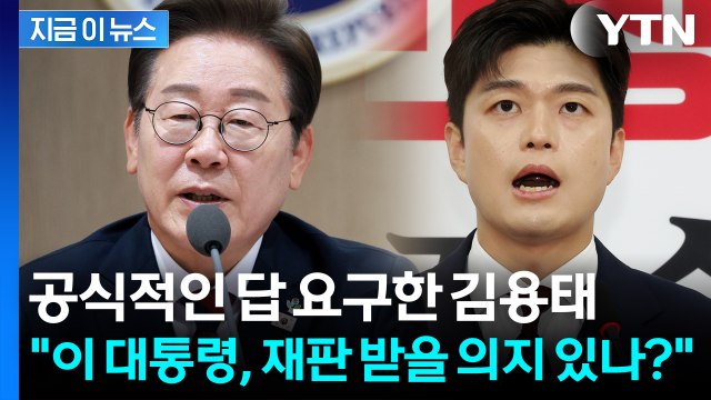 김용태, 이 대통령 향해 공개 질문... 재판 받을 의지 있나? [지금이뉴스] / YTN