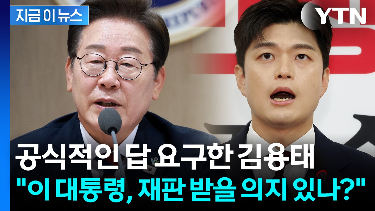 김용태, 이 대통령 향해 공개 질문..."재판 받을 의지 있나?" [지금이뉴스] / YTN