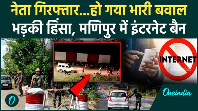 Manipur Violence: इंटरनेट बंद, मणिपुर में फिर भड़की हिंसा | Manipur Internet Ban | वनइंडिया हिंदी