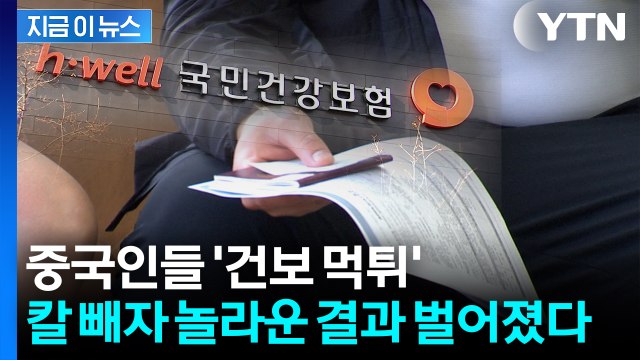 중국인 '건강보험 무임승차' 손 보자...벌어진 대반전 [지금이뉴스] / YTN