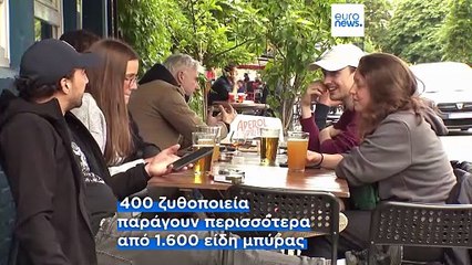 Βέλγιο: Η κατανάλωση μπύρας συνεχίζει να μειώνεται - Δημοφιλείς οι μπύρες χωρίς αλκοόλ