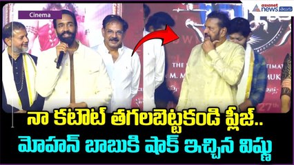 నా కటౌట్ తగలబెట్టకండి ప్లీజ్.. మోహన్ బాబుకి షాక్ ఇచ్చిన విష్ణు | Kannappa | Asianet News Telugu