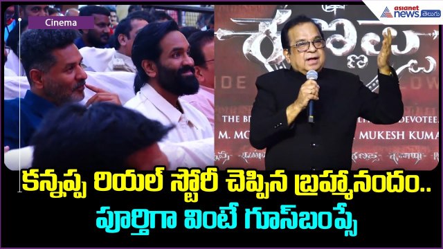 కన్నప్ప రియల్ స్టోరీ చెప్పిన బ్రహ్మానందం.. పూర్తిగా వింటే గూస్ బంప్సే | Kannappa | Asianet Telugu