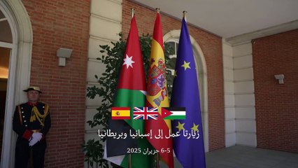 من زيارتي عمل جلالة الملك عبدالله الثاني إلى إسبانيا وبريطانيا