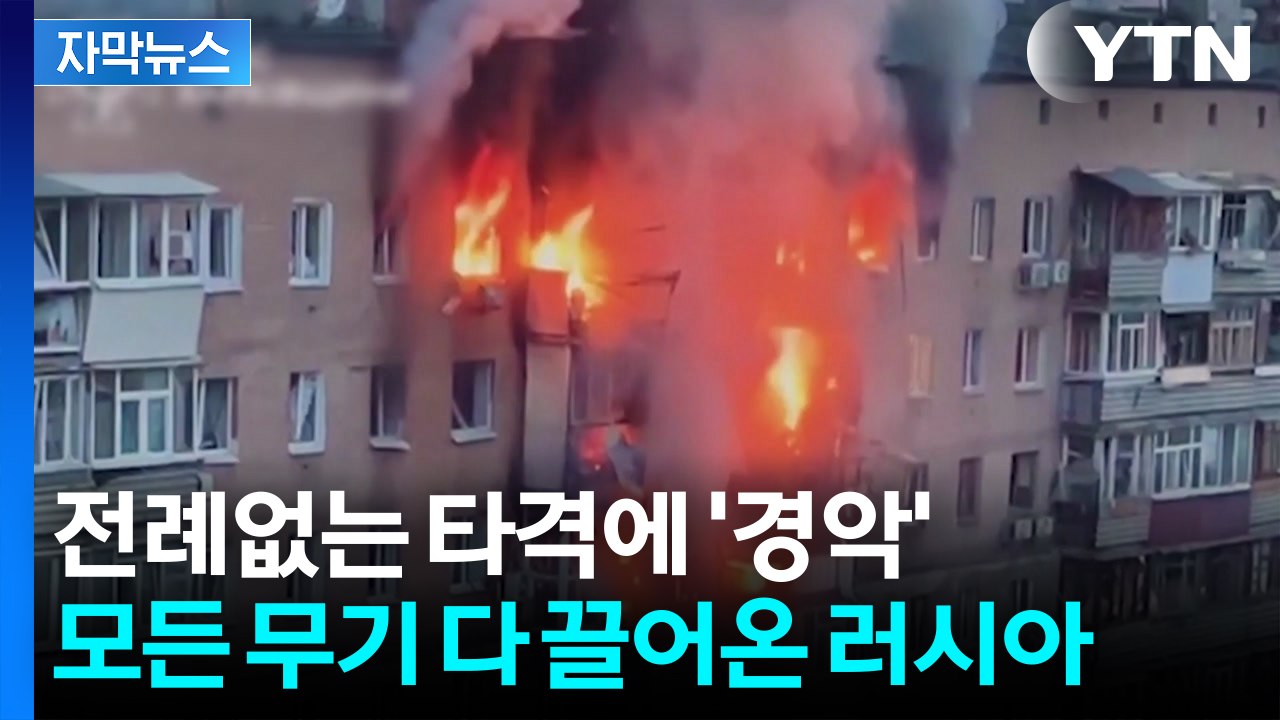 [자막뉴스] 모든 무기 다 동원한 '최악의 폭격'...러시아 갈 때까지 간다 / YTN