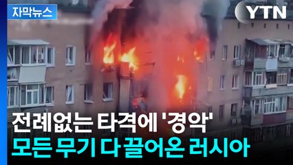[자막뉴스] 모든 무기 다 동원한 '최악의 폭격'...러시아 갈 때까지 간다 / YTN