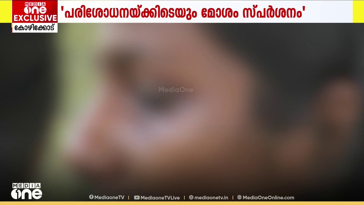 കോഴിക്കോട്ടെ ഫിസിയോ തെറാപ്പിസ്റ്റിന്റെ ക്രൂര പീഡനം തുറന്നുപറഞ്ഞ് പരാതിക്കാരി|Kozhikode SexualAssault