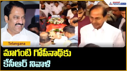 Maganti Gopinath: జూబ్లీహిల్స్ MLA గోపీనాథ్ కు కేసీఆర్ నివాళి | Asianet News Telugu