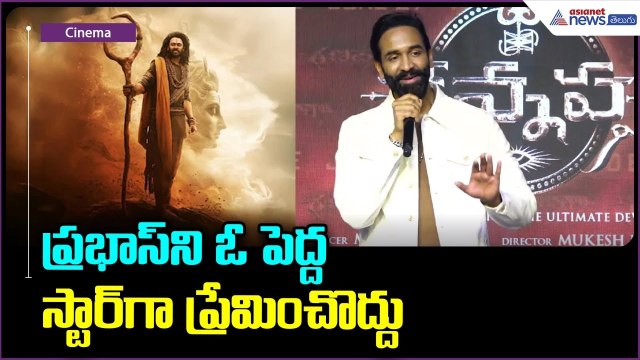 ప్రభాస్ ని ఓ పెద్ద స్టార్‌గా ప్రేమించొద్దు | Manchu Vishnu | Kannappa Movie | Asianet News Telugu