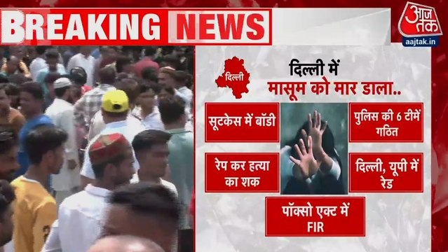 दिल्ली में 9 साल की बच्ची की हत्या से आक्रोश, सूटकेस में खून से लथपथ मिली लाश