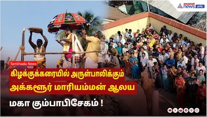 கிழக்குக்கரையில் அருள்பாலிக்கும் அக்களூர் மாரியம்மன் ஆலய மகா கும்பாபிசேகம் ! திரளான பக்தர்கள் வருகை!