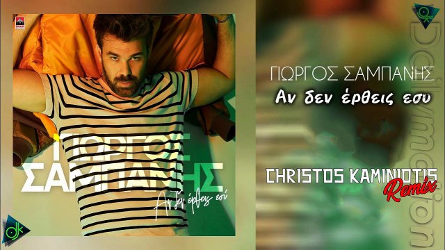 Γιωργος Σαμπανης - Αν Δεν Ερθεις Εσυ {Christos Kaminiotis Remix}