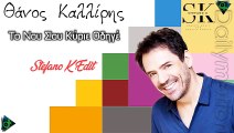 Θάνος Καλλίρης - Το Νου Σου Κύριε Οδηγέ (Stefano K Edit)0