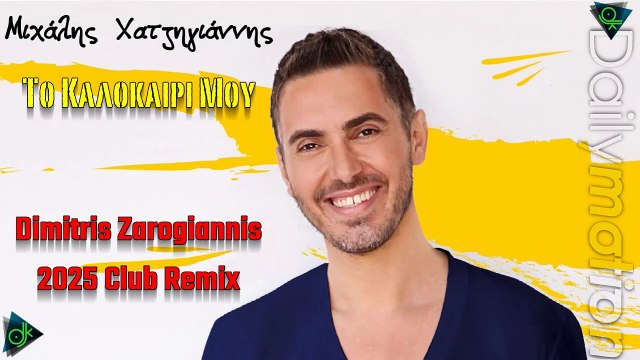 Μιχάλης Χατζηγιάννης - Το Καλοκαίρι Μου (Dimitris Zarogiannis 2025 Club Remix)
