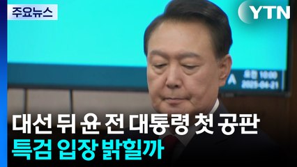 대선 뒤 윤 전 대통령 첫 공판...특검 입장 밝힐까 / YTN