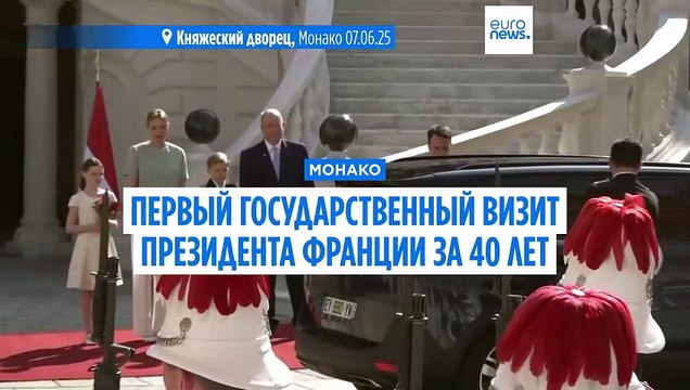 Президент Франции Эммануэль Макрон прибыл в Монако с государственным визитом