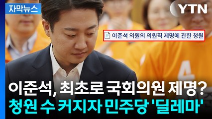 이준석 제명 청원 37만 돌파..."때릴 수록 부작용 커질 수도" 우려도 [지금이뉴스]  / YTN