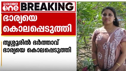 ഭാര്യയെ ശ്വാസം മുട്ടിച്ച് കൊന്നു; നെഞ്ചുവേദന മൂലം മരിച്ചെന്ന് ബന്ധുക്കളെ അറിയിച്ച് ഭർത്താവ്