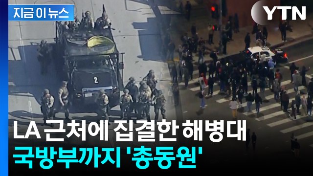 LA에서 발생한 '최악의 상황' 돌이킬 수 없나? 美 국방부 장관의 경고 [지금이뉴스] / YTN
