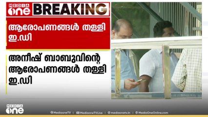 'അനീഷ് ബാബുവിനെ നയികുന്നത് കേരള വിജിലന്‍സ്'; ആരോപണങ്ങള്‍ തള്ളി ഇഡി വൃത്തങ്ങള്‍