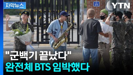 "군백기 끝났다" 코앞으로 다가온 BTS 완전체에 기대감 폭발 [자막뉴스] / YTN