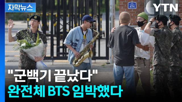 군백기 끝났다 코앞으로 다가온 BTS 완전체에 기대감 폭발 [자막뉴스] / YTN
